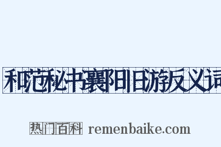 和范秘书襄阳旧游反义词是什么意思的图片